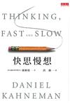 快思慢想 = Thinking, Fast and  Slow